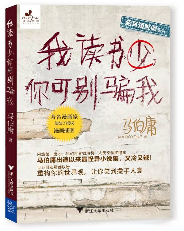 我读书少，你可别骗我 (蓝耳短腔调系列) - 马伯庸